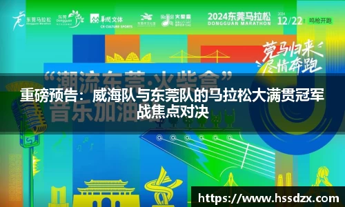 重磅预告：威海队与东莞队的马拉松大满贯冠军战焦点对决