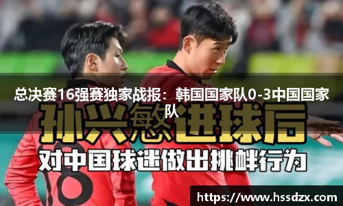 总决赛16强赛独家战报：韩国国家队0-3中国国家队