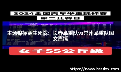 主场锦标赛生死战：长春举重队vs常州举重队图文直播