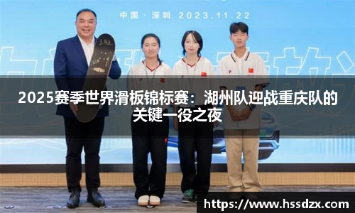 2025赛季世界滑板锦标赛：湖州队迎战重庆队的关键一役之夜
