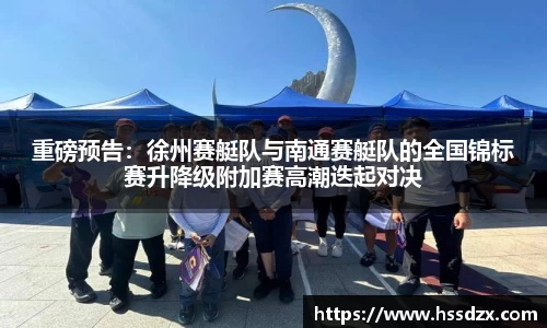 重磅预告：徐州赛艇队与南通赛艇队的全国锦标赛升降级附加赛高潮迭起对决