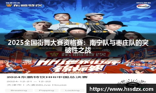 2025全国街舞大赛资格赛：南宁队与枣庄队的突破性之战