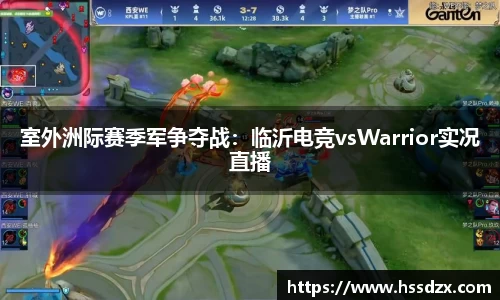 室外洲际赛季军争夺战：临沂电竞vsWarrior实况直播