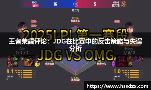 王者荣耀评论：JDG在比赛中的反击策略与失误分析