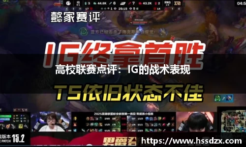 高校联赛点评：IG的战术表现