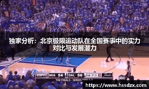 独家分析：北京极限运动队在全国赛事中的实力对比与发展潜力