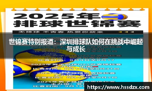 世锦赛特别报道：深圳排球队如何在挑战中崛起与成长