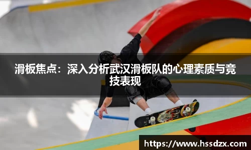 滑板焦点：深入分析武汉滑板队的心理素质与竞技表现