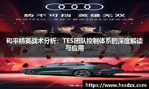 和平精英战术分析：TES团队控制体系的深度解读与应用