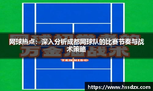 网球热点：深入分析成都网球队的比赛节奏与战术策略