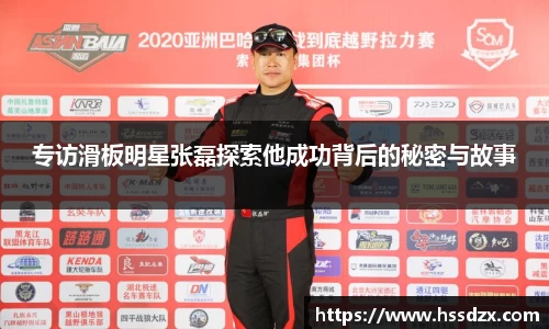 专访滑板明星张磊探索他成功背后的秘密与故事