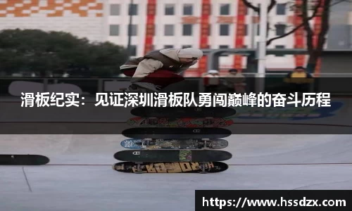 滑板纪实：见证深圳滑板队勇闯巅峰的奋斗历程