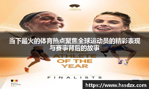 当下最火的体育热点聚焦全球运动员的精彩表现与赛事背后的故事