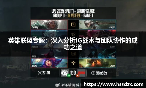 英雄联盟专题：深入分析IG战术与团队协作的成功之道