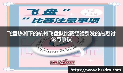 飞盘热潮下的杭州飞盘队比赛经验引发的热烈讨论与争议