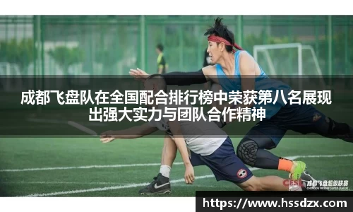 成都飞盘队在全国配合排行榜中荣获第八名展现出强大实力与团队合作精神